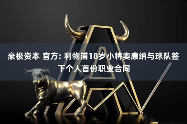 豪极资本 官方: 利物浦18岁小将奥康纳与球队签下个人首份职业合同